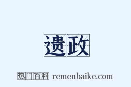 遗政是什么意思的图片